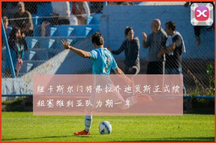纽卡斯尔门将弗拉乔迪莫斯正式续租塞维利亚队为期一年