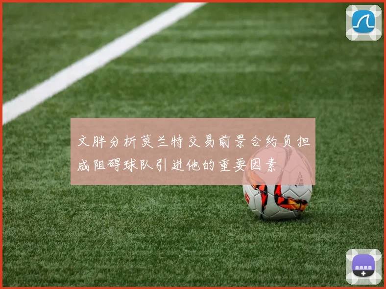 文胖分析莫兰特交易前景合约负担成阻碍球队引进他的重要因素