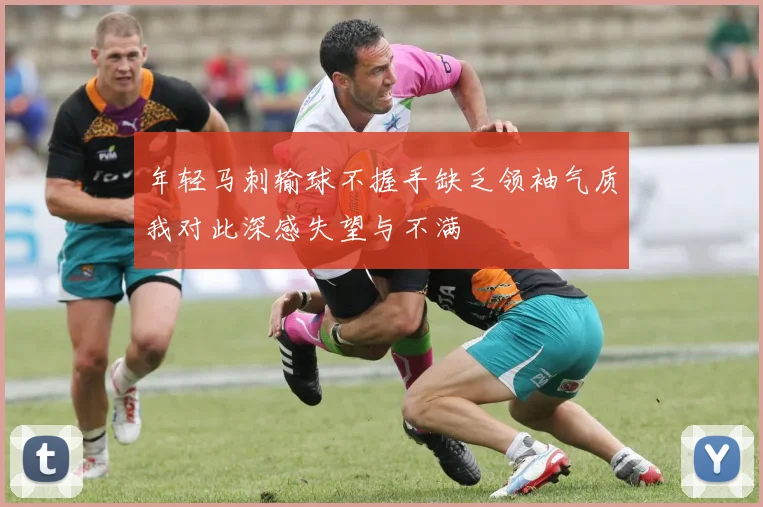 年轻马刺输球不握手缺乏领袖气质我对此深感失望与不满