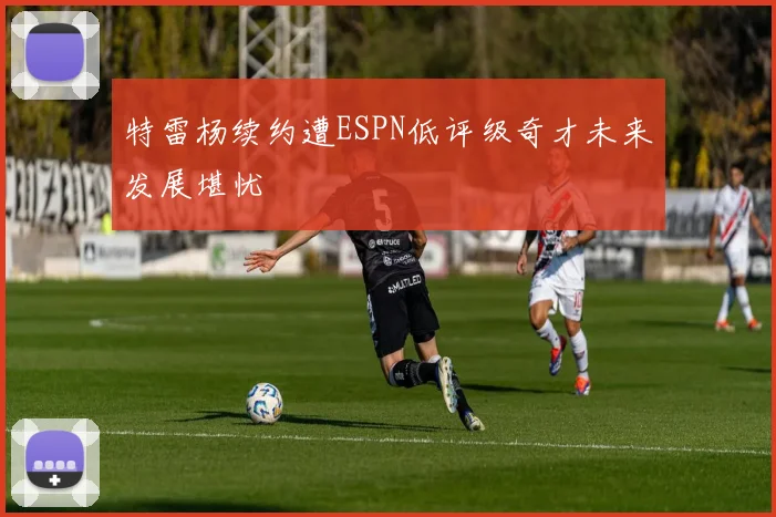 特雷杨续约遭ESPN低评级奇才未来发展堪忧