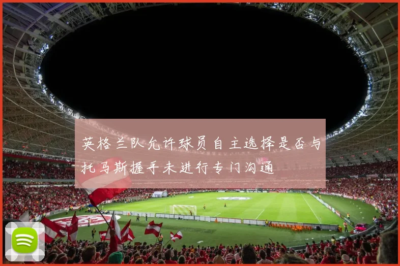 英格兰队允许球员自主选择是否与托马斯握手未进行专门沟通