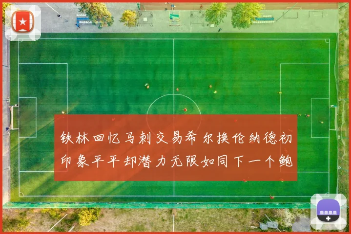 铁林回忆马刺交易希尔换伦纳德初印象平平却潜力无限如同下一个鲍文