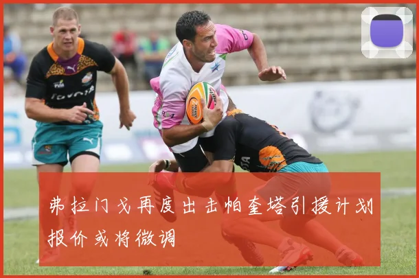 弗拉门戈再度出击帕奎塔引援计划报价或将微调