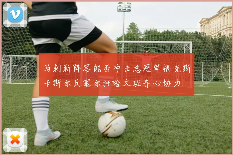 马刺新阵容能否冲击总冠军福克斯卡斯尔瓦塞尔托哈文班齐心协力