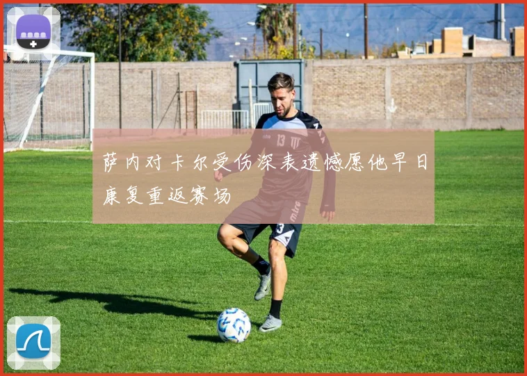 萨内对卡尔受伤深表遗憾愿他早日康复重返赛场