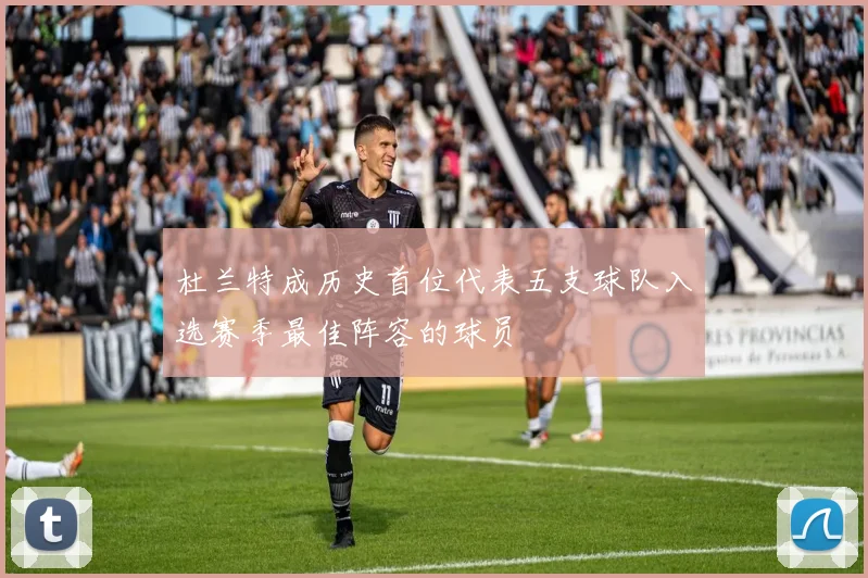 杜兰特成历史首位代表五支球队入选赛季最佳阵容的球员