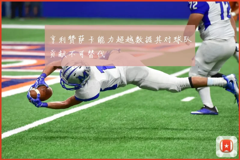 亨利赞萨卡能力超越数据其对球队贡献不可替代