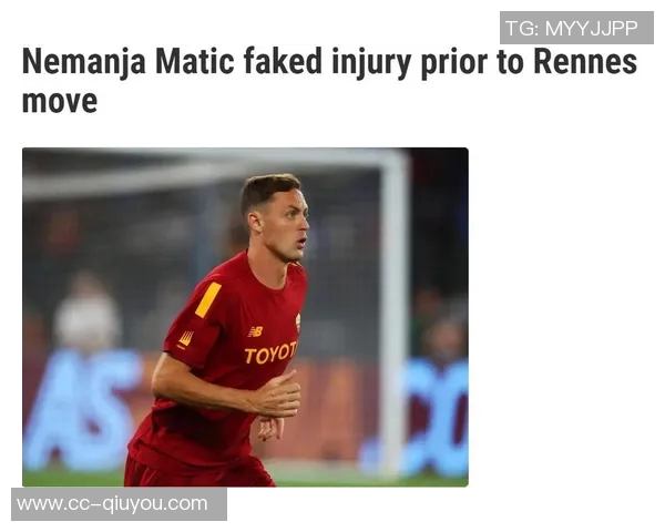 马蒂奇揭露离开罗马内幕称续约承诺未兑现让人失望 马蒂奇揭露离开罗马内幕称续约承诺未兑现让人失望