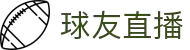 球友直播-高清足球篮球直播_NBA直播|英超直播|体育赛事